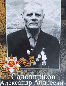 Садовщиков Александр Андреевич