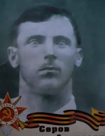 Серов Александр Андреевич