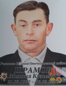 Шрамов Михаил Кузьмич