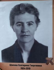 Шипова Екатерина Георгиевна