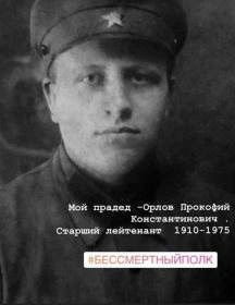 Орлов Прокофий Константинович