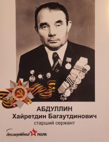 Абдуллин Хайртдин Багаутдинович