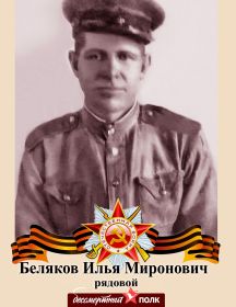 Беляков Илья Миронович