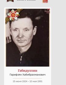 Габидуллин Гарифзян Хабибрахманович