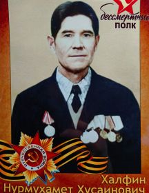 Халфин Нурмухамет Хусаинович