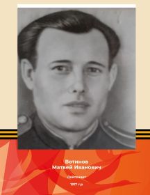 Вотинов Матвей Иванович