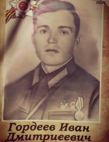 Гордеев Иван Дмитриевич