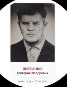 Щербанюк Григорий Фёдорович