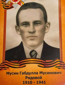 Мусин Габдулла Мусинович