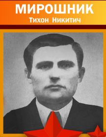 Мирошник Тихон Никитич
