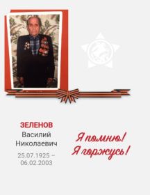 Зеленов Василий Николаевич