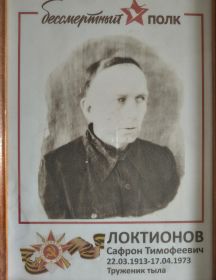 Лактионов Сафрон Тимофеевич