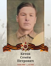 Кетов Семён Петрович