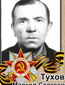 Тухов Маркел Сергеевич