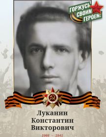 Луканин Константин Викторович