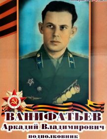 Ванифатьев Аркадий Владимирович