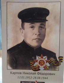 Карпов Николай Федорович