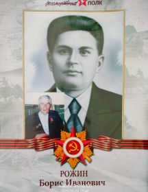 Рожин Борис Иванович
