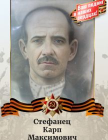 Стефанец Карп Максимович