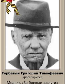 Горбатый Григорий Тимофеевич