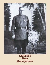 Кузнецов Иван Дмитриевич