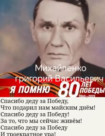 Михайленко Григорий Васильевич