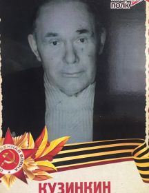 Кузинкин Иван Григорьевич