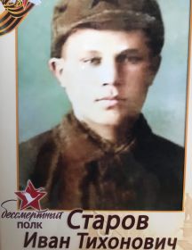 Старов Иван Тихонович