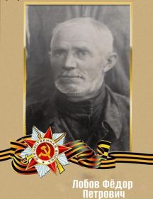 Лобов Фёдор Петрович