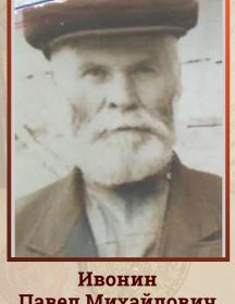 Ивонин Павел Михайлович