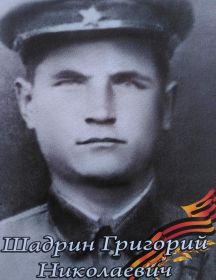 Шадрин Григорий Николаевич
