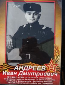 Андреев Иван Дмитриевич