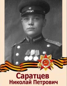 Саратцев Николай Петрович