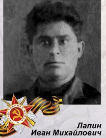 Лапин Иван Михайлович