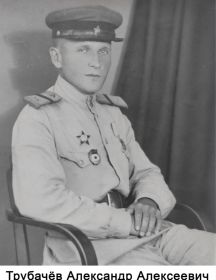 Трубачёв Александр Алексеевич