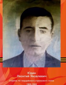 Юдин Леонтий Яковлевич