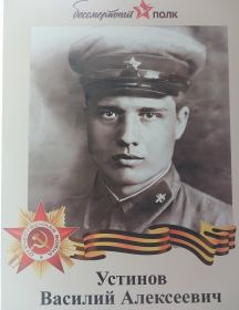 Устинов Василий Алексеевич