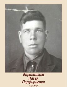 Воротников Павел Порфирьевич