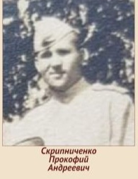 Скрипниченко Прокофий Андреевич