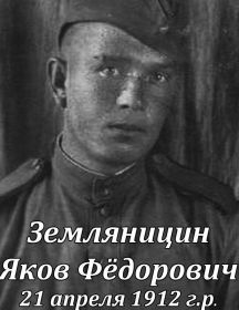 Земляницин Яков Фёдорович