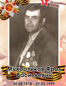 Мухортиков Фрол Васильевич