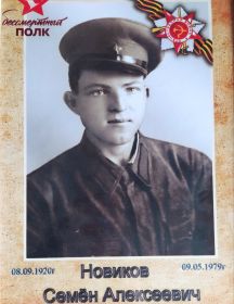 Новиков Семён Алексеевич