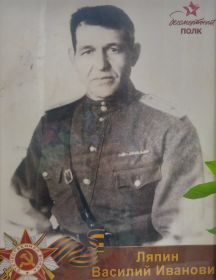 Ляпин Василий Иванович