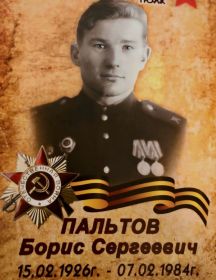 Пальтов Борис Сергеевич