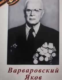 Варваровский Яков 