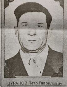 Цуранов Пётр Гаврилович