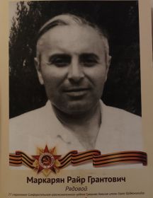 Маркарян Райр Грантович