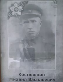 Костюшкин Михаил Васильевич