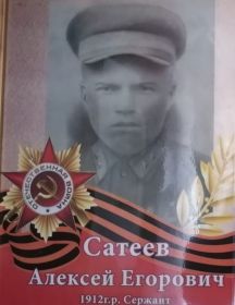 Сатеев Алексей Егорович