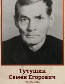 Тутушин Семен Егорович